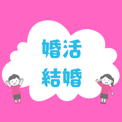 婚活・結婚