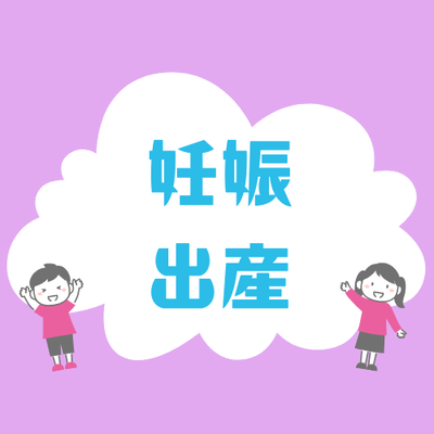妊娠・出産