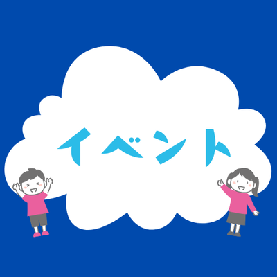 イベント