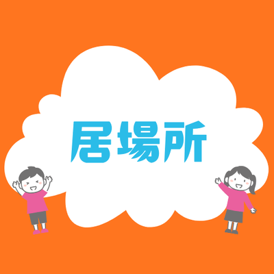 居場所