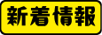 新着情報