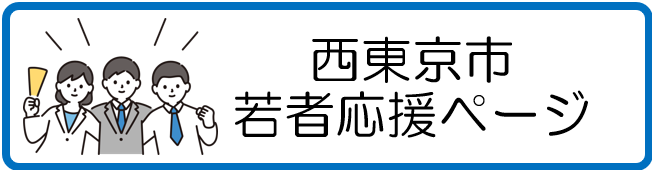 西東京市若者応援ページのタイトル