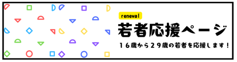 西東京市若者応援ページのタイトル