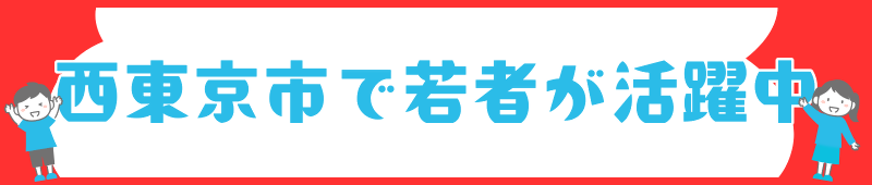 西東京市で若者が活躍中