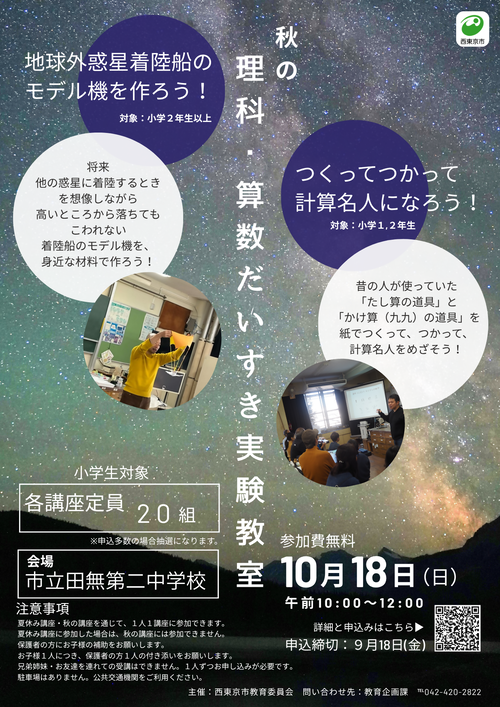 令和8年度理科・算数だいすき実験教室チラシ