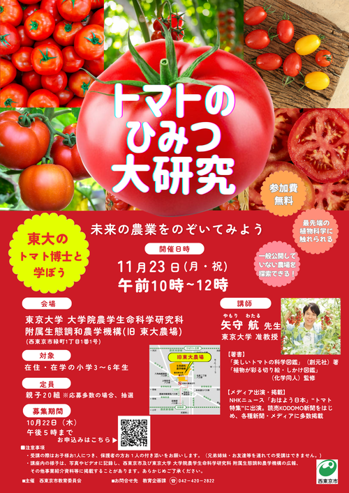 東大の先生と学ぶ トマトのひみつ大研究！ ～未来の農業をのぞいてみよう～のチラシ