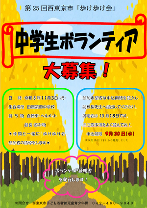 歩け歩け会 中学生ボランティア募集ポスター