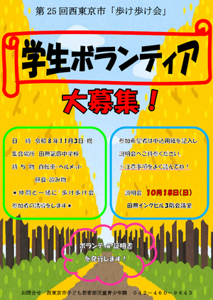 歩け歩け会 学生ボランティア募集ポスター