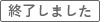 終了しました