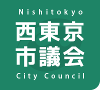 西東京市議会