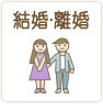 結婚・離婚