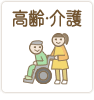 高齢・介護