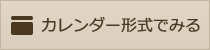 カレンダー形式で表示