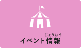 イベント情報