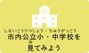 市内公立小・中学校を見てみよう