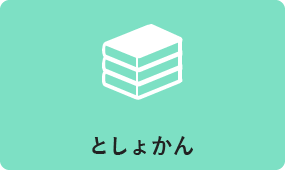 としょかん