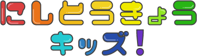 にしとうきょうキッズ！