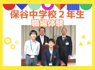 保谷中学校2年生の職場体験紹介ページのリンク画像
