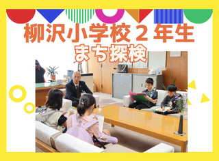 柳沢小学校のまち探検紹介ページのリンク画像
