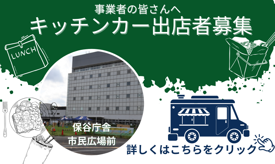 保谷庁舎敷地内 キッチンカー等の出店と募集についてのページへのリンク画像