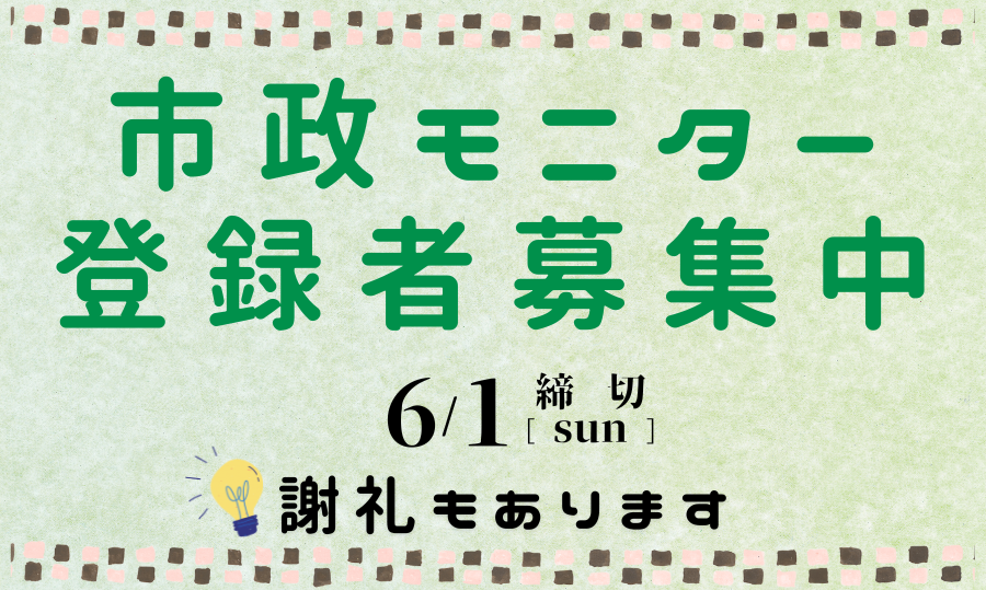 令和7年度市政モニター登録者新規募集ページへのリンク画像
