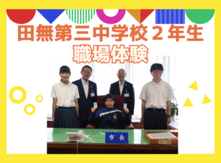 「田無第三中学校職場体験」のページへのリンク画像