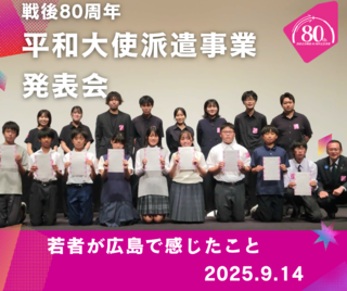 【戦後80周年平和大使派遣事業】平和大使発表会のご報告のページへのリンク画像