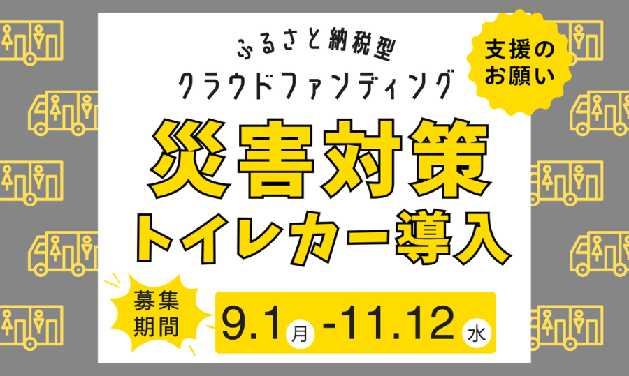「災害時に深刻化するトイレ問題を解決するために「自走式水洗トイレカー」を導入します！」のページへのリンク