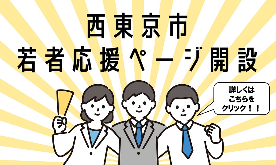 「西東京市は若者を応援しています！！」のページへのリンク