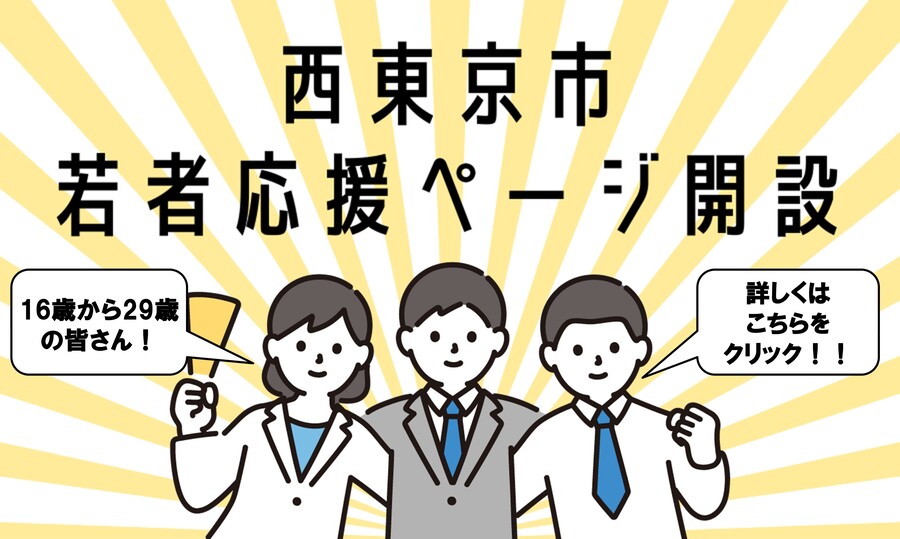 「西東京市は若者を応援しています！！」のページへのリンク