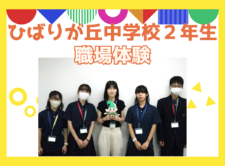 ひばりが丘中学校2年生の職場体験のページへのリンク画像