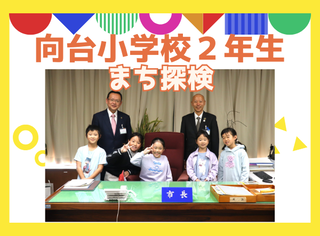 『向台小学校の「えがおのひみつ　たんけんたい」』のページへのリンク画像