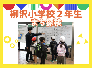 「柳沢小学校のまち探検」のページへのリンク画像