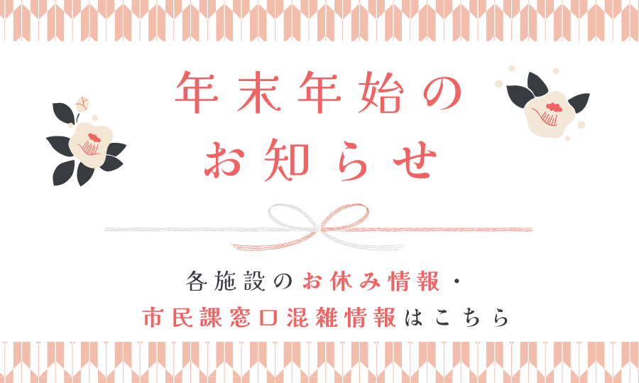 「年末年始のご案内」ページへのリンク画像