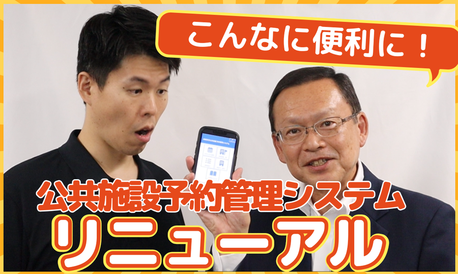 公共施設予約管理システムが令和8年4月利用分からリニューアルします！のページへのリンク画像