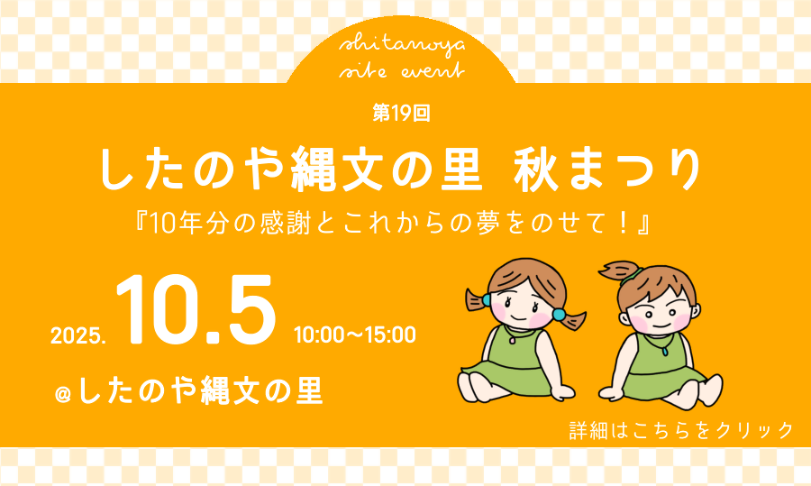 「したのや縄文の里秋まつり」のページへのリンク画像