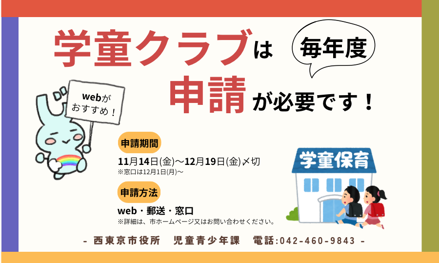 「令和8年度西東京市学童クラブ入会申請について」やってます！のページへのリンク