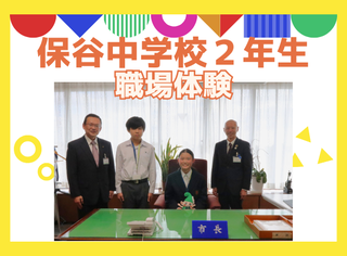 「保谷中学校2年生職場体験」のページへのリンク画像
