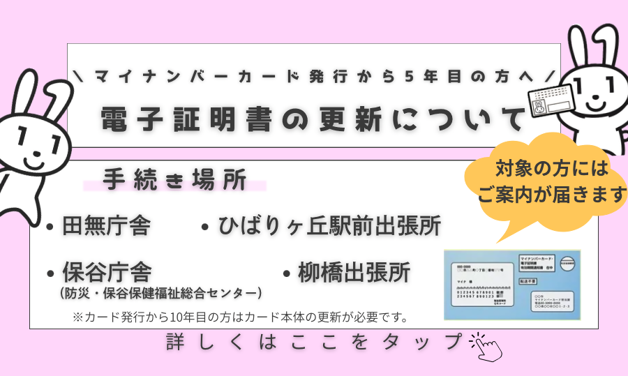 「マイナンバーカードの電子証明書の更新について」ページへのリンク