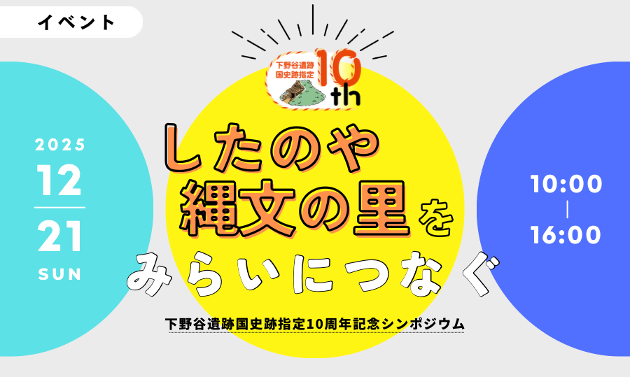 「したのや縄文の里をみらいにつなぐ」ページへのリンク画像