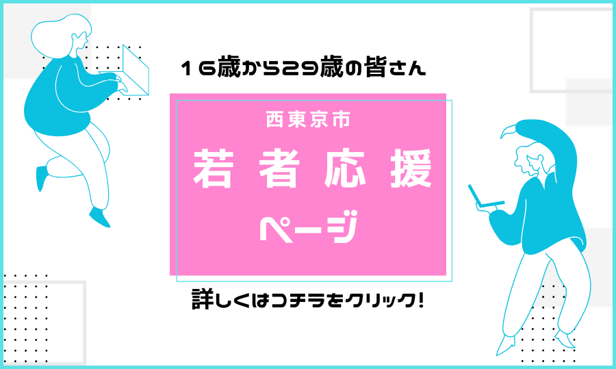 「西東京市は若者を応援しています！！」ページへのリンク画像