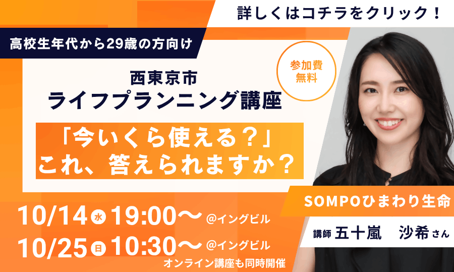 「高校生年代から29歳の方向け！西東京市ライフプランニング講座実施！」ページへのリンク画像