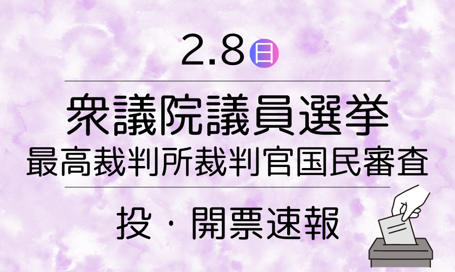 令和8年2月8日執行　衆議院議員選挙・最高裁判所裁判官国民審査　投票速報ページへのリンク画像