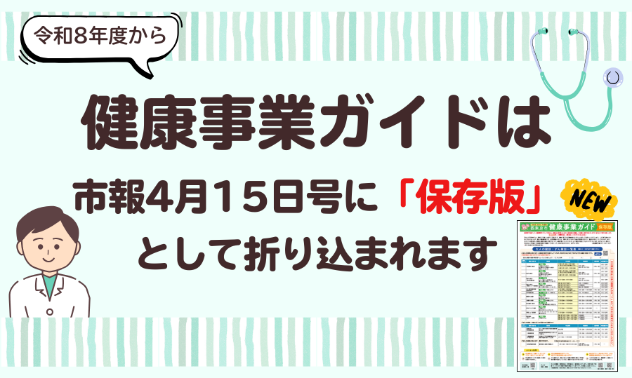 「西東京市健康事業ガイド」ページへのリンク画像