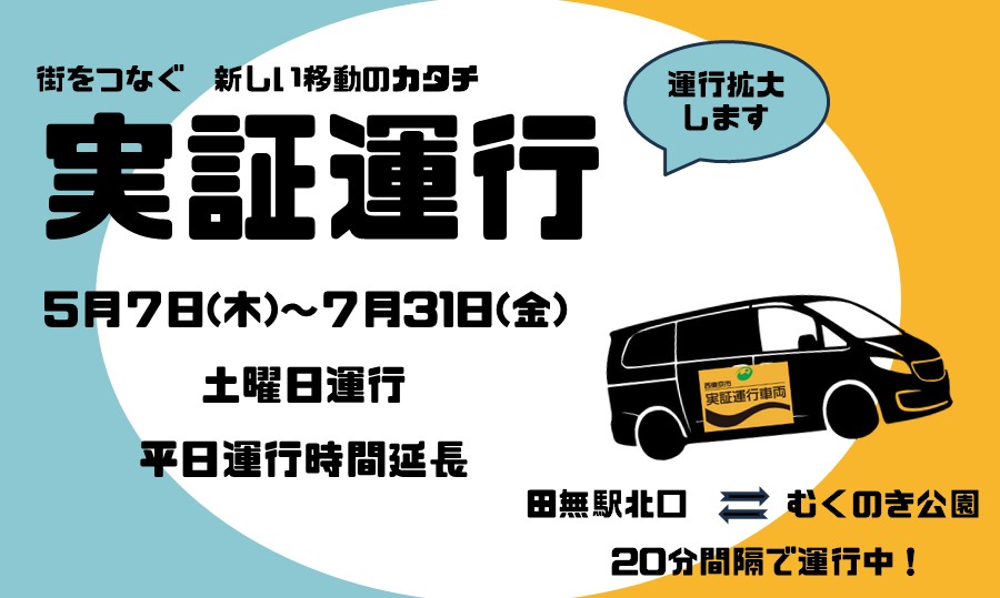 「実証運行の運行内容を一部拡大します（令和8年5月7日から7月31日まで）」ページへのリンク画像