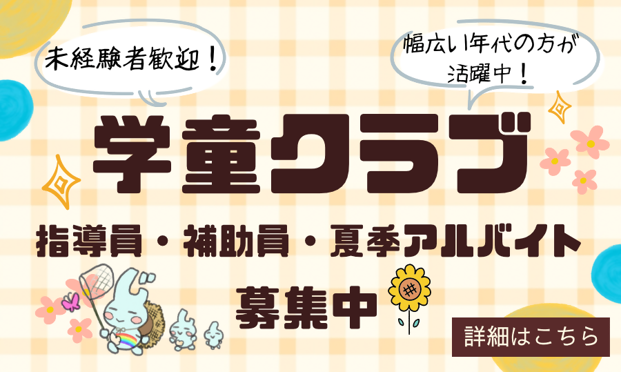 「学童クラブの職員募集」ページへのリンク画像