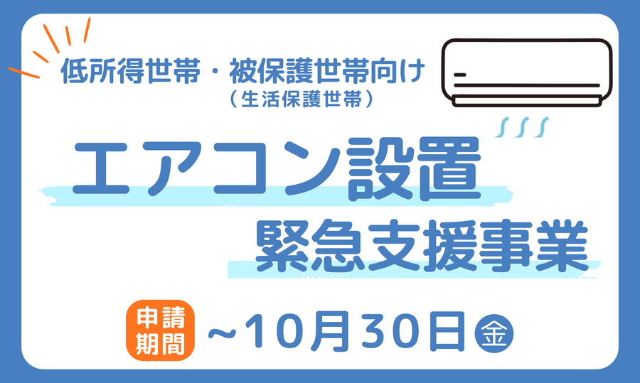 「低所得世帯・被保護世帯（生活保護世帯）向け」エアコン設置緊急支援事業ページへのリンク画像