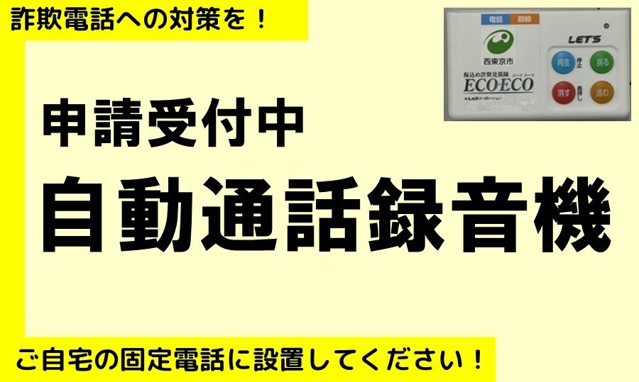 「【6月22日（月曜日）から受付開始】児童通話録音機について」ページへのリンク画像
