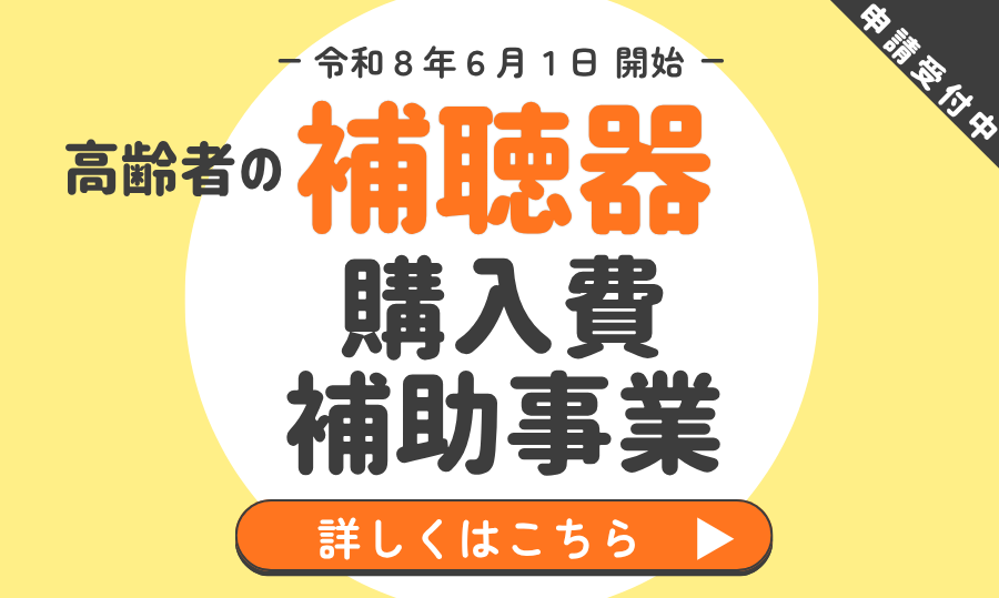 「高齢者のための補聴器購入費補助～高齢者聞こえのコミュニケーション支援事業～」ページへのリンク画像