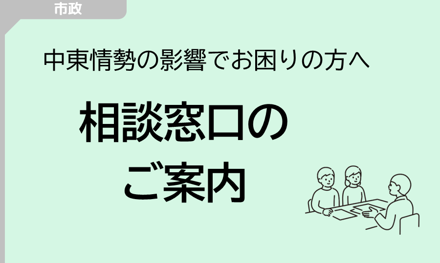 「中東情勢の影響による市民・事業者相談窓口のご案内」ページへのリンク画像